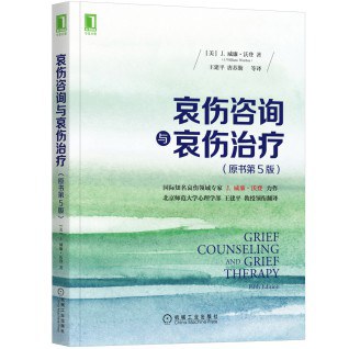 哀伤咨询与哀伤治疗(原书第5版)
