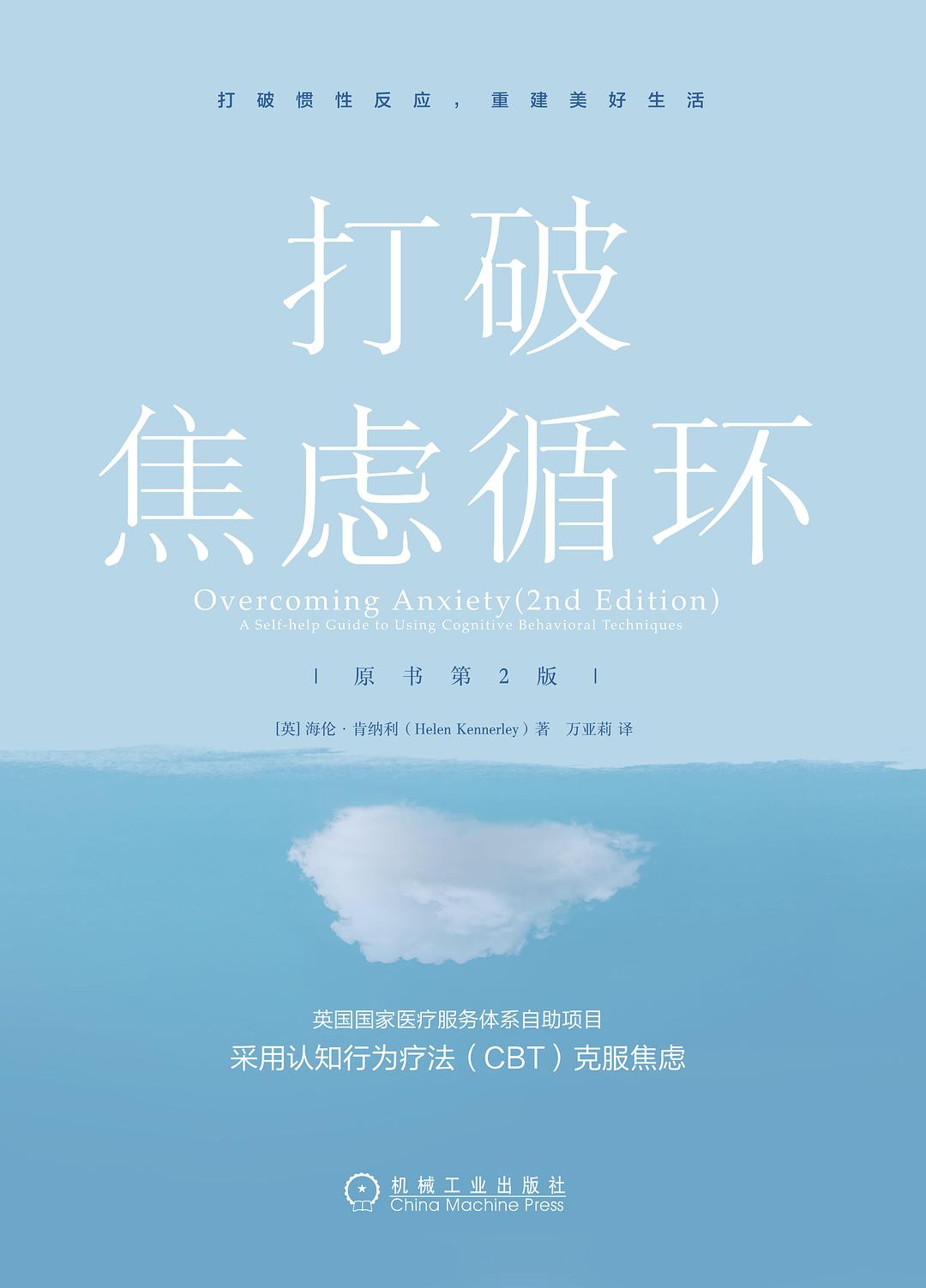 打破焦虑循环(原书第2版)