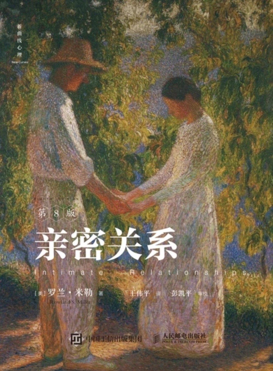 亲密关系 (第8版)