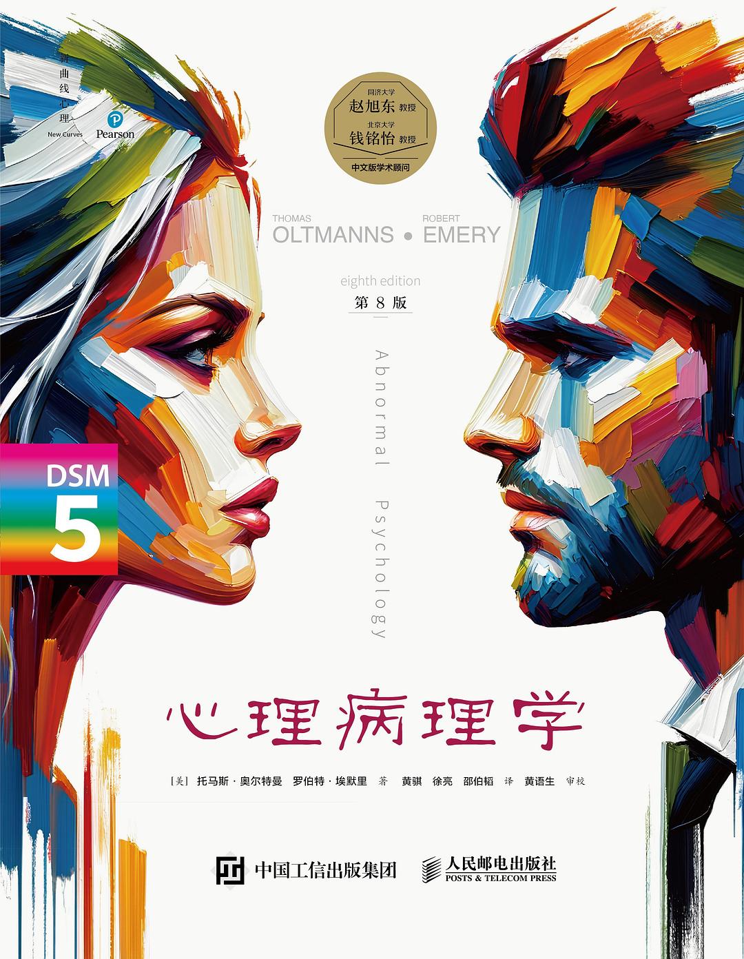 心理病理学（第8版）