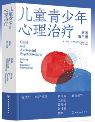 儿童青少年心理治疗