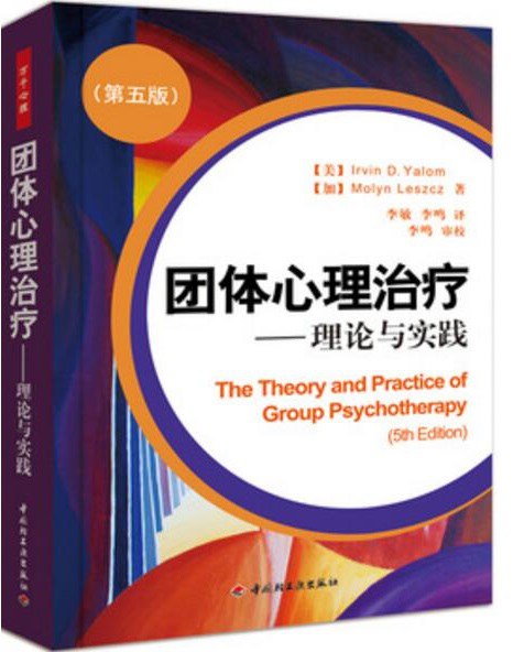 团体心理治疗