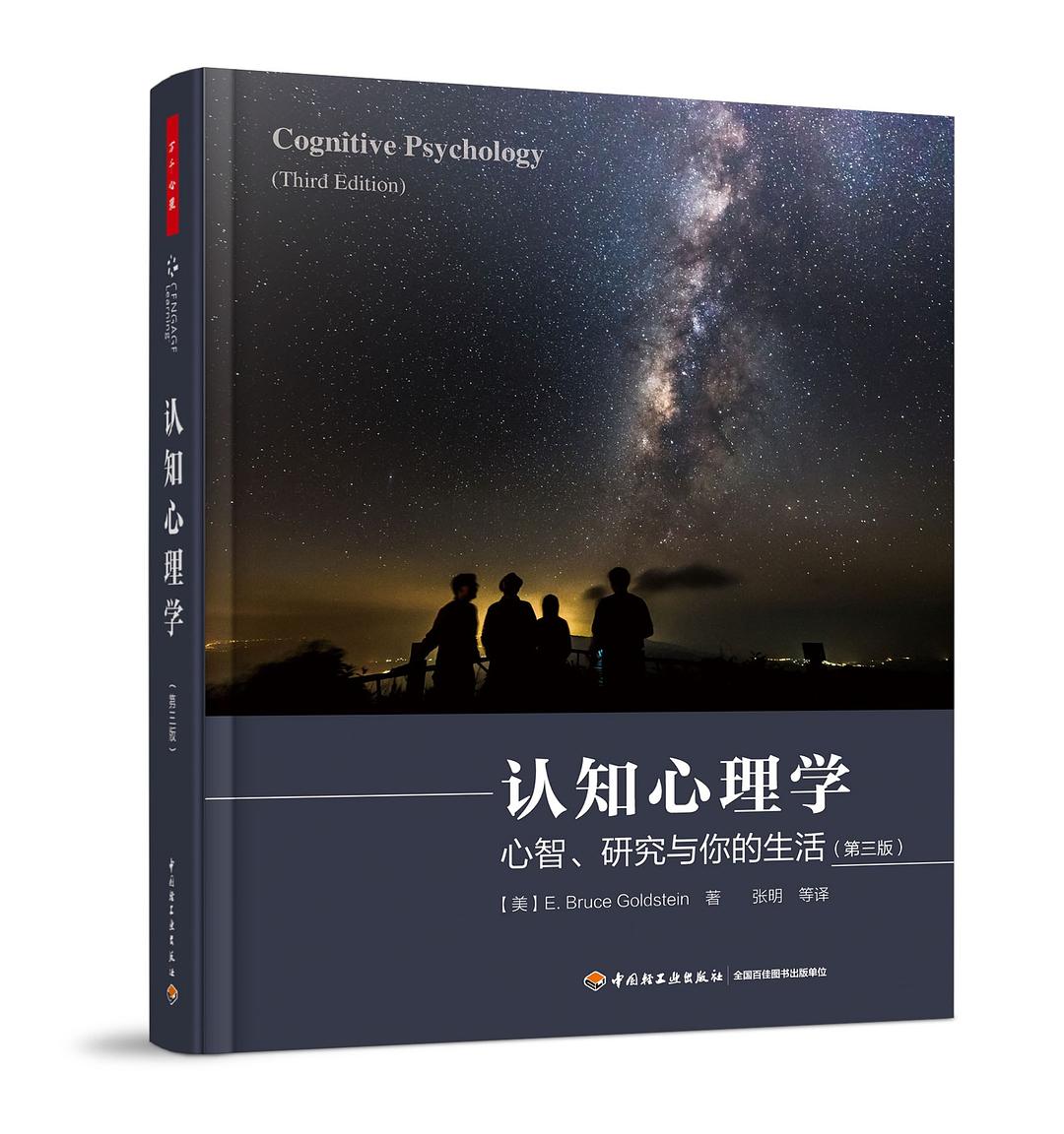 认知心理学 (第三版)