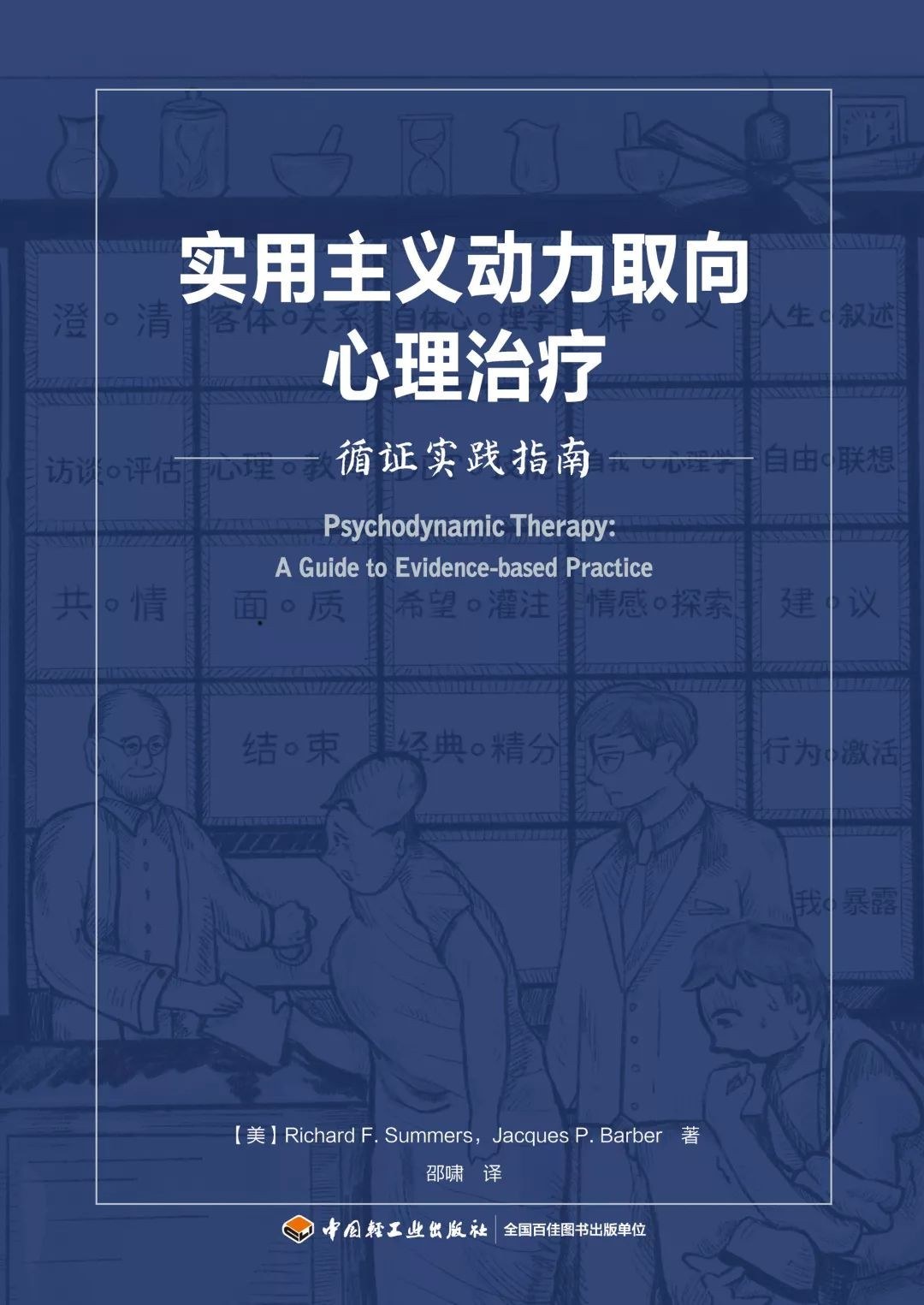 实用主义动力取向心理治疗