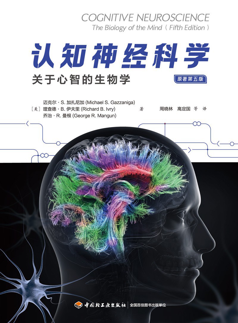 万千心理：认知神经科学（原著第五版）（全彩）