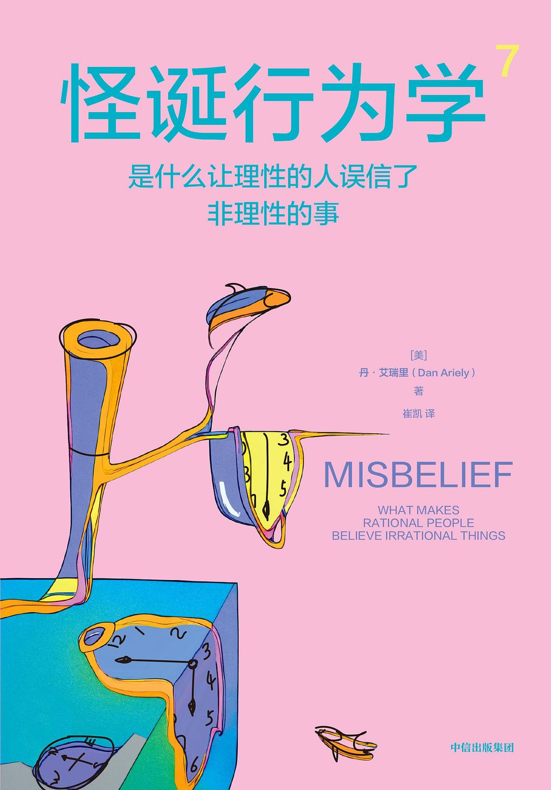 怪诞行为学7