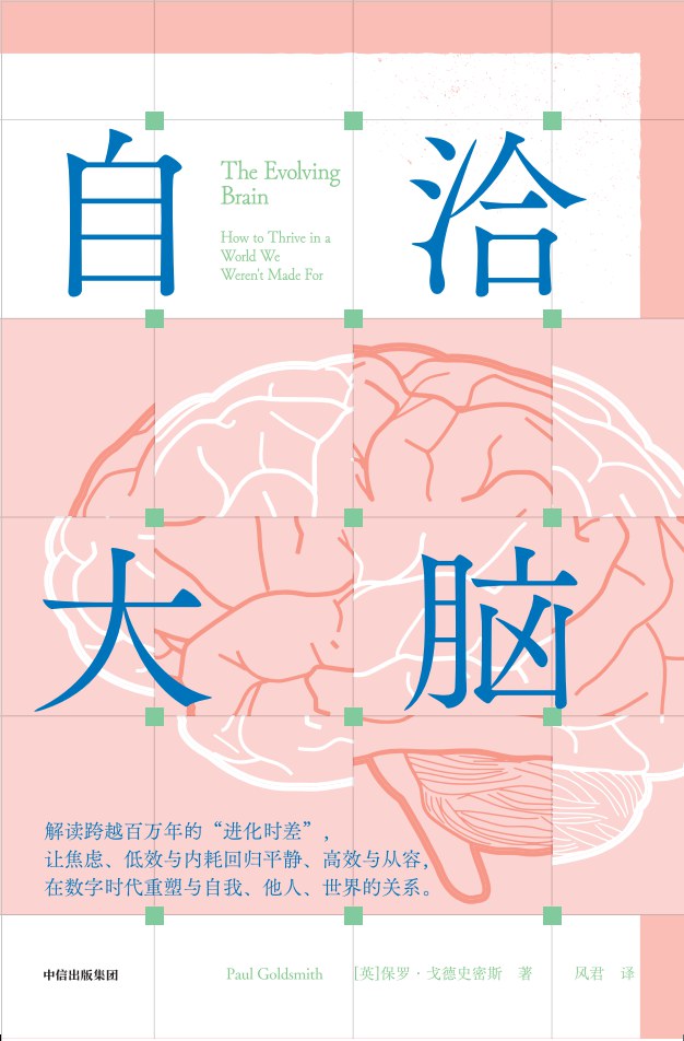 自洽大脑