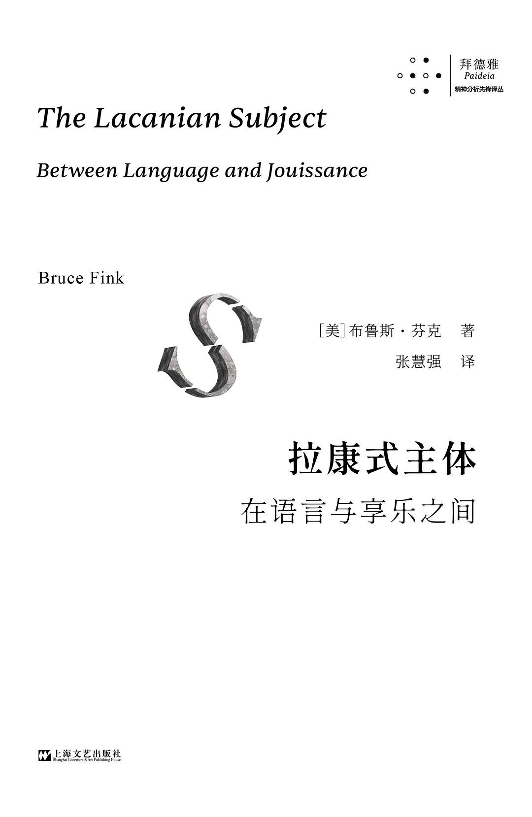拉康式主体
