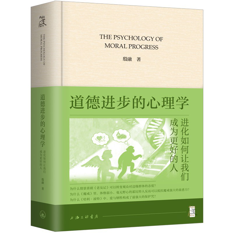 道德进步的心理学