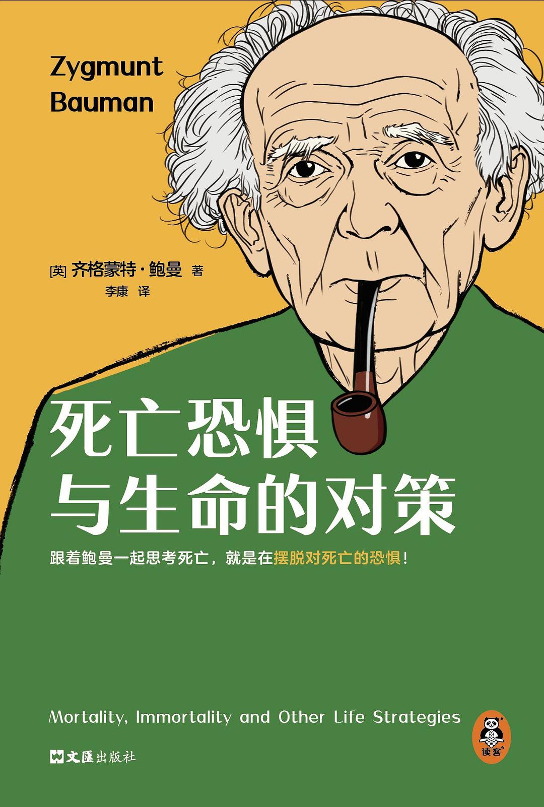 死亡恐惧与生命的对策