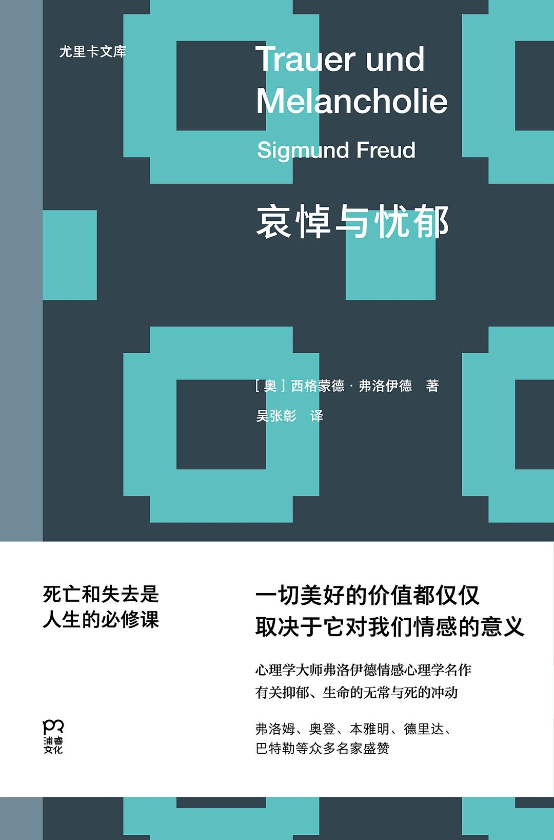 哀悼与忧郁