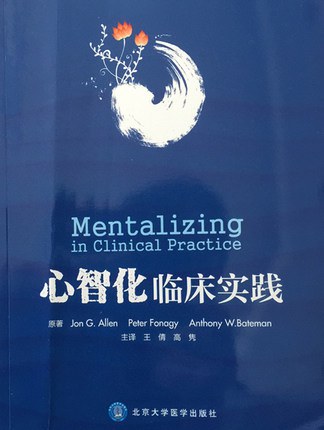 心智化临床实践