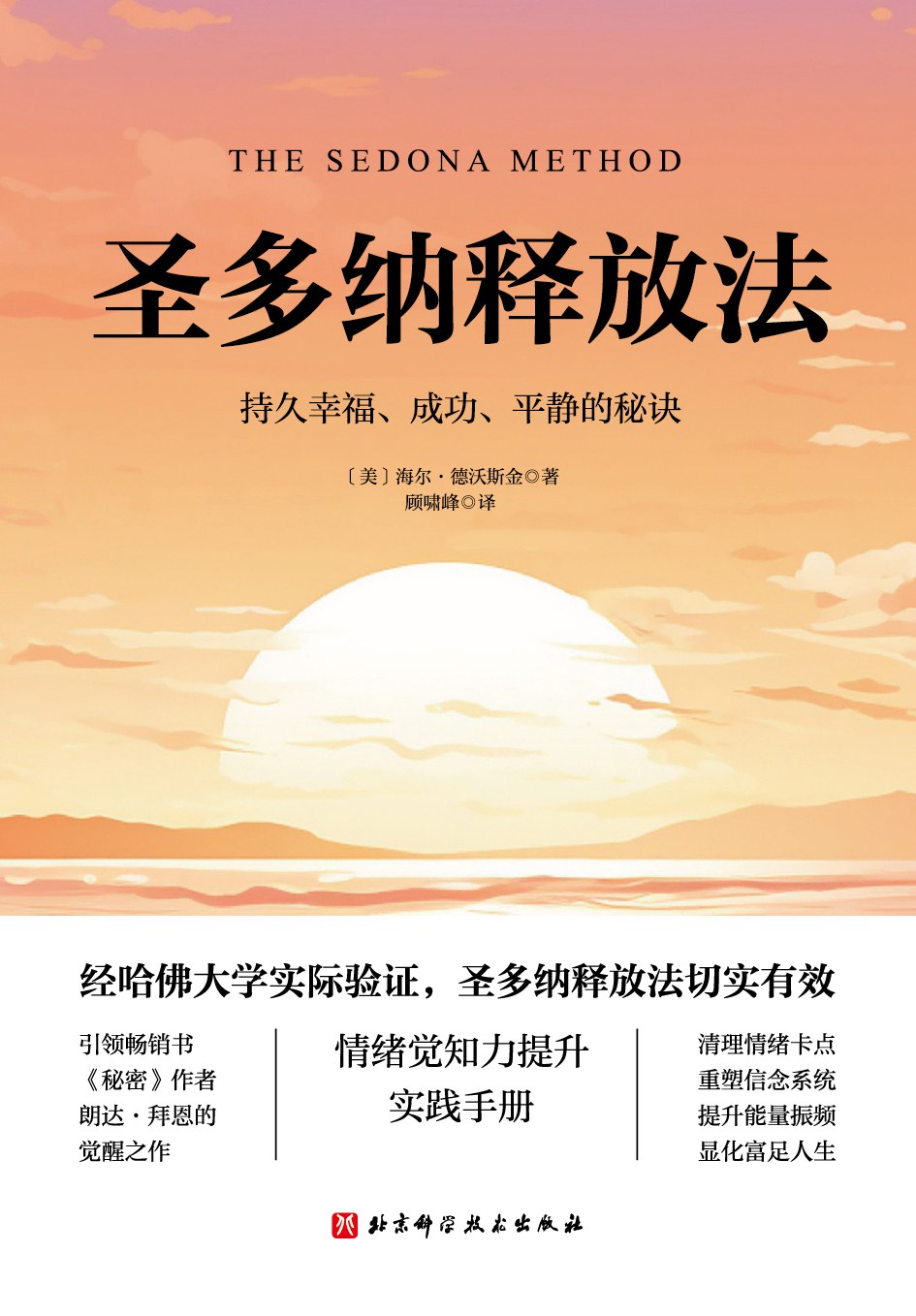 圣多纳释放法