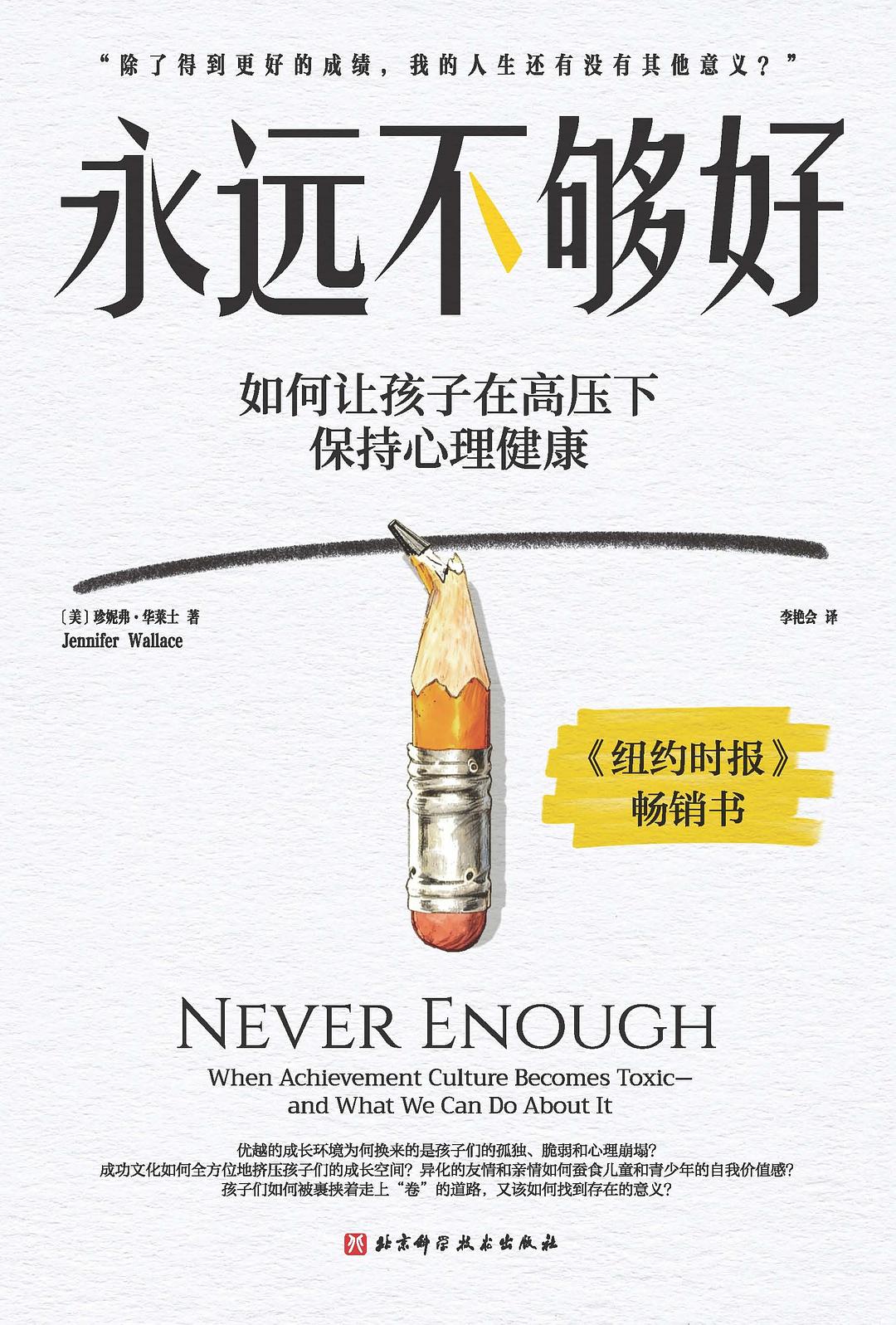 永远不够好
