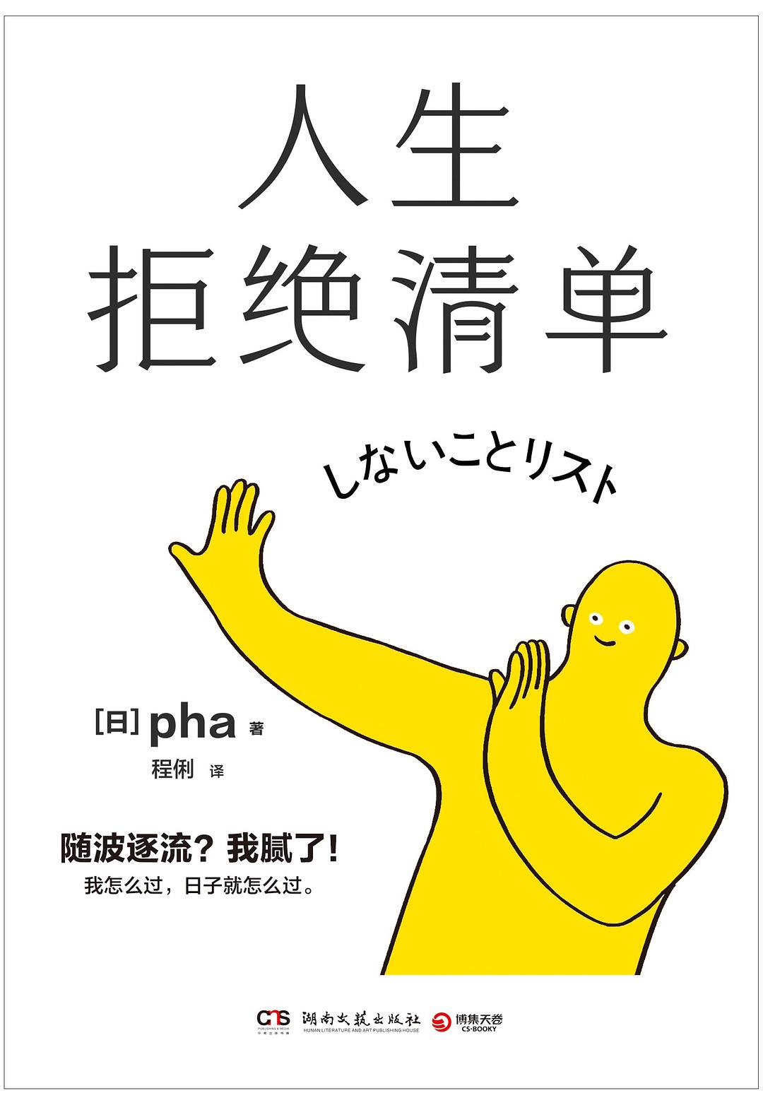 人生拒绝清单