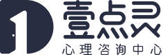 壹点灵心理咨询中心