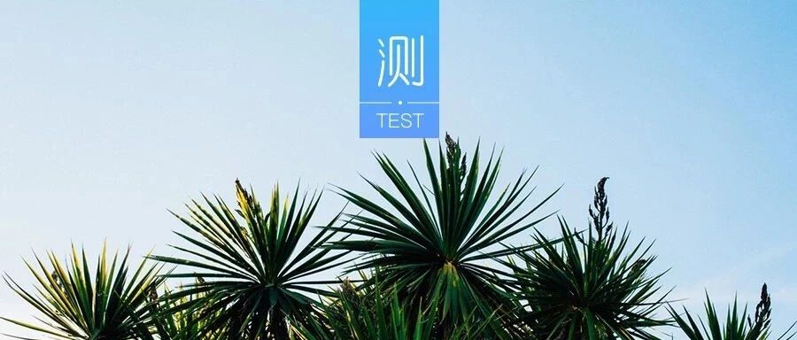 测试 | 你的潜意识究竟是在帮你,还是在害你?
