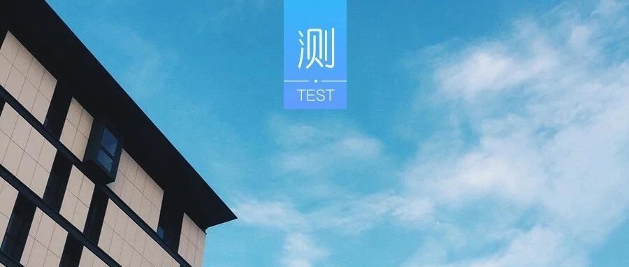测你有什么童年阴影?