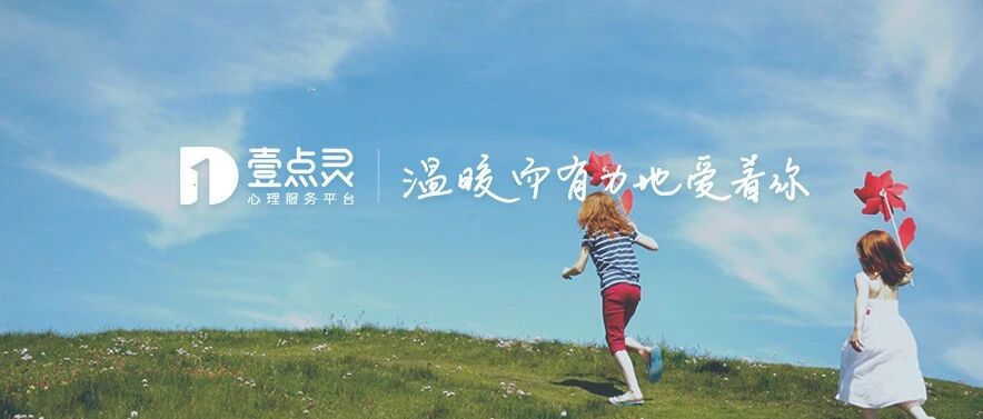 数字化心理服务平台壹点灵获数千万B轮融资