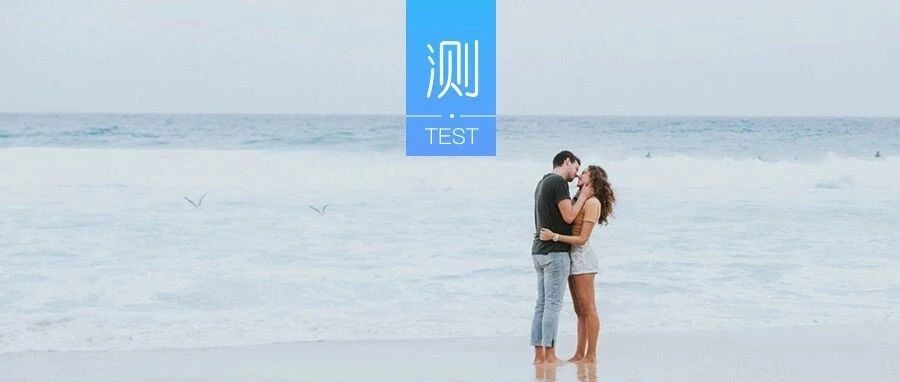 测测你最适合和哪类异性在一起?