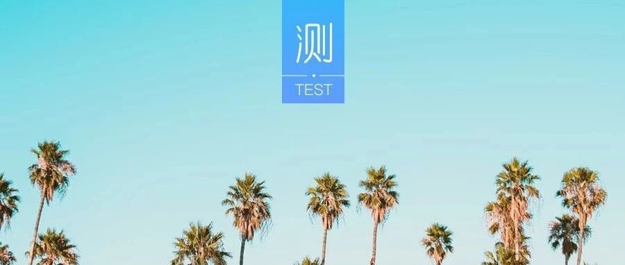 测你的爱情容易出现什么问题?