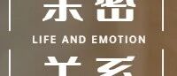 你配得上好的伴侣，是每个人最该有的迷之自信