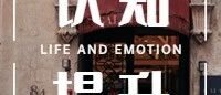 感情不和的解决之道 | 让夫妻感情和睦的真爱密码是什么？