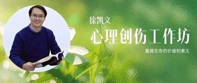 招生 | 徐凯文心理创伤初阶工作坊：重建生命的价值和意义