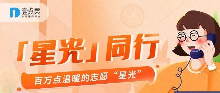助力杭州抗疫,壹点灵点亮“星光同行”公益计划,伴你走过寒冬