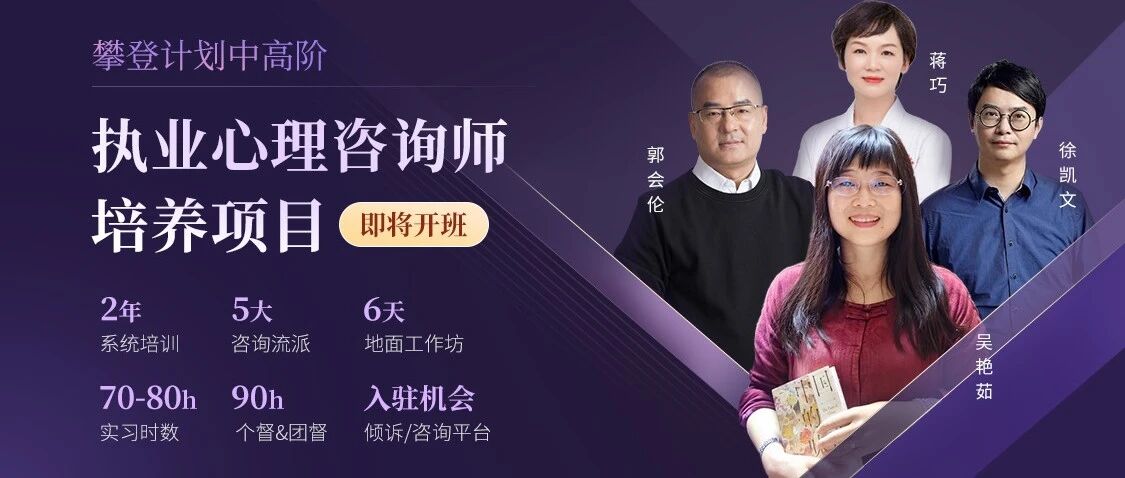 成为执业心理咨询师的最优方案｜「攀登计划」早鸟价