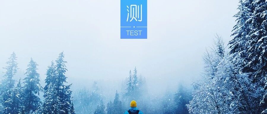 测你的心理承受能力如何？