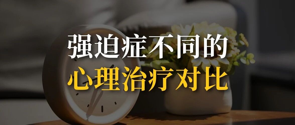强迫症不同的心理治疗对比