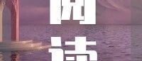 “别难过了”不是安慰人的话