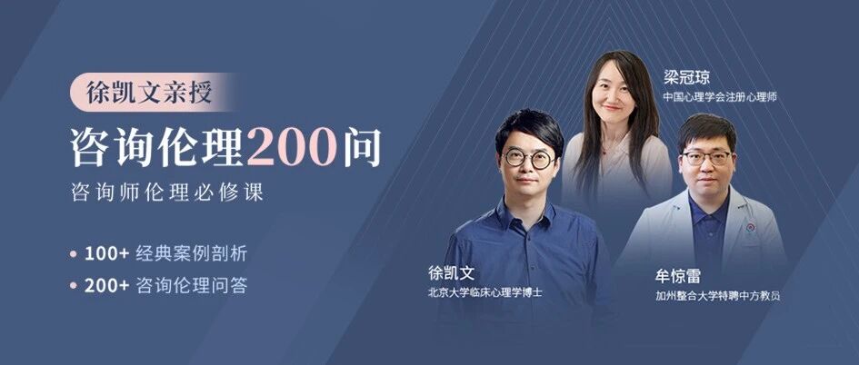 限时特惠 徐凯文亲授-咨询伦理200问 | 文末福利