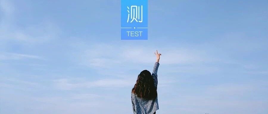 测你的爱情心理年龄