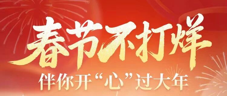 「壹点灵」春节不打烊,伴你开“心”过大年