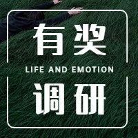有奖调研 | 壹点灵诚邀您填写心理健康调研问卷啦