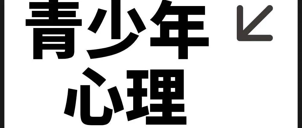 休学家长必看 | 如何帮孩子平稳复学?