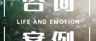 【婚姻心理咨询案例】为何听话老公出轨后不顾一切了？