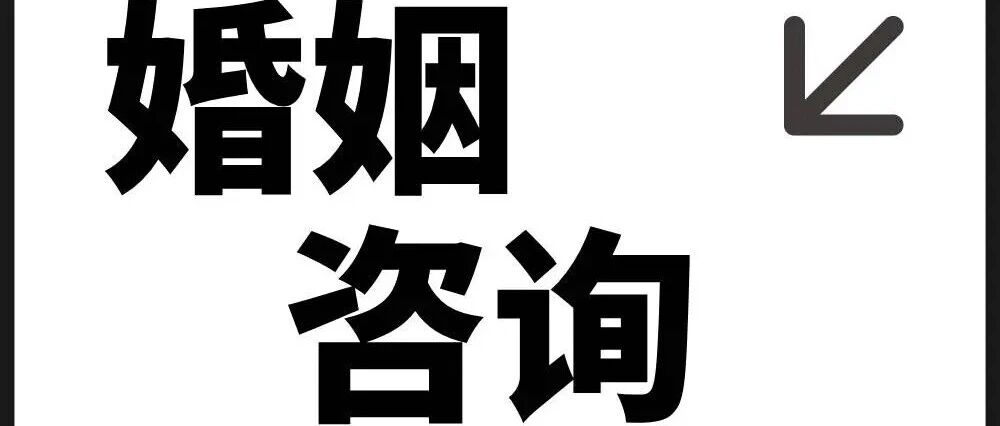 为什么越来越多的“高知夫妻”选择婚姻咨询?他们解决的不仅是感情问题