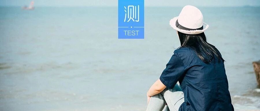 六个问题测出你的三观!