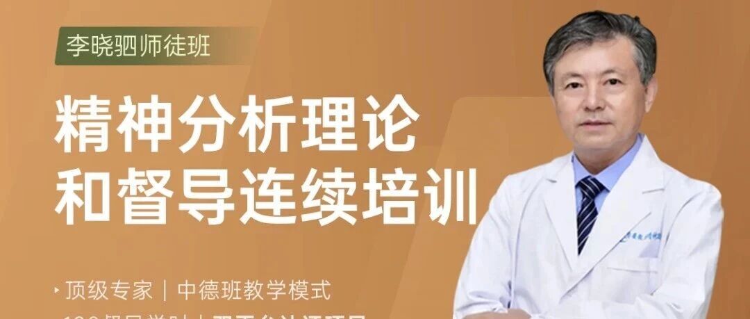 开班仅剩2天！李晓驷精神分析高阶班最后1个名额！