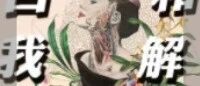 实录 | 成年人如何实现自我和解？减少内耗后实在是太爽了！