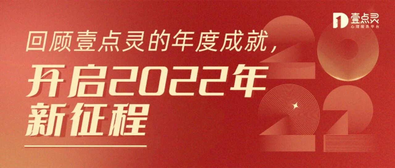 回顾壹点灵的年度成就，开启2022年新征程