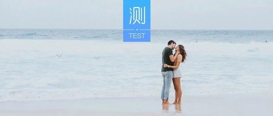 测一测你的恋爱智商有几分！0分的就别恋爱了！