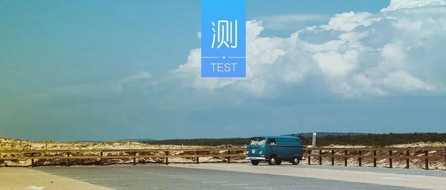 测你的脾气,暴露你什么层次?
