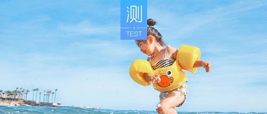 测测你的幼稚程度？