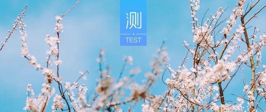 你挑异性的眼光准吗？从你选的甜点就能看出来！