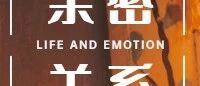这个亲密关系的雷区,很多人都会踩