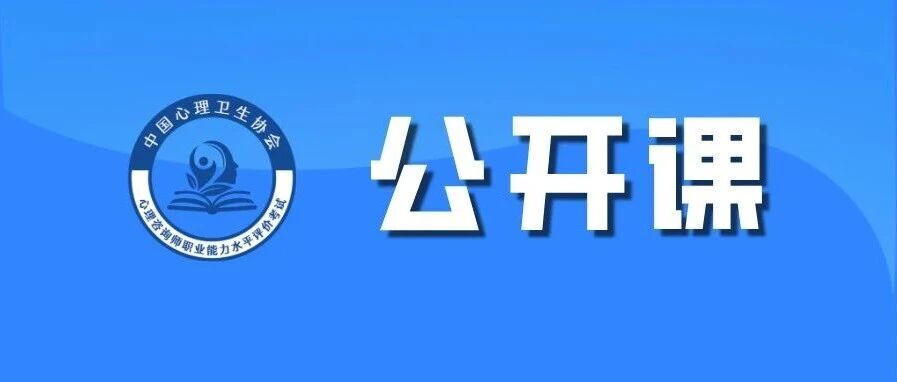 公开课|《职业启航:从团体标准看心理咨询师的成长之路》
